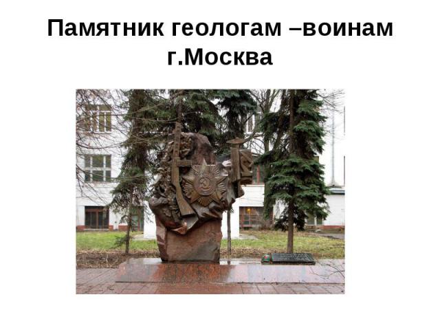 Памятник геологам –воинам г.Москва