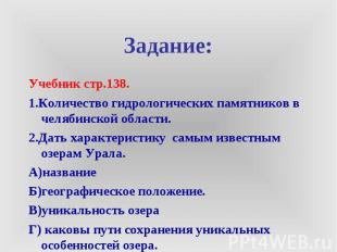 Задание: Учебник стр.138. 1.Количество гидрологических памятников в челябинской
