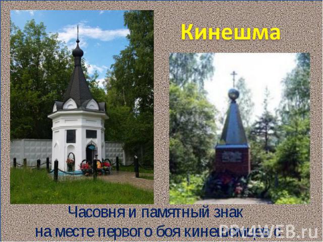 Кинешма Часовня и памятный знак на месте первого боя кинешемцев с поляками