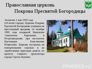 Православная церковь Покрова Пресвятой Богородицы Заложена 1 мая 1993 года (10-л