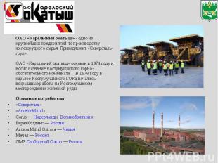 ОАО «Карельский окатыш» - одно из крупнейших предприятий по производству железор