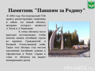 Памятник "Павшим за Родину" В 2004 году Костомукшский ГОК провел реконструкцию п