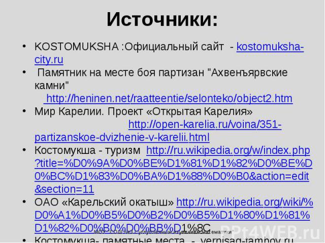 Источники: KOSTOMUKSHA :Официальный сайт - kostomuksha-city.ru Памятник на месте боя партизан 