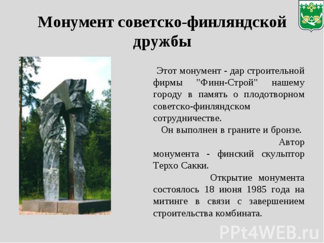 Монумент советско-финляндской дружбы Этот монумент - дар строительной фирмы 