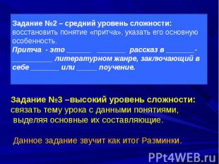 Задание №2 – средний уровень сложности: восстановить понятие «притча», указать е