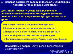 2. Проверка домашнего задания: построить композицию повести «Станционный смотрит