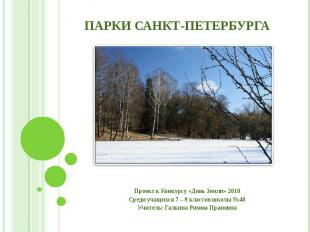 Парки Санкт-Петербурга Проект к Конкурсу «День Земли» 2010 Среди учащихся 7 – 9