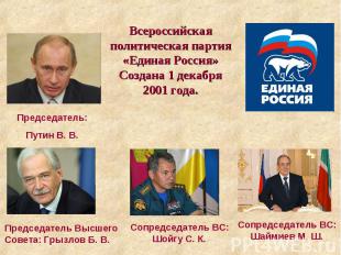 Всероссийская политическая партия «Единая Россия» Создана 1 декабря 2001 года. П