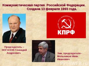 Коммунистическая партия Российской Федерации. Создана 13 февраля 1993 года. Пред