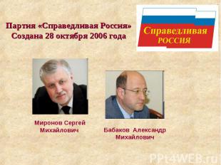 Партия «Справедливая Россия» Создана 28 октября 2006 года Миронов Сергей Михайло