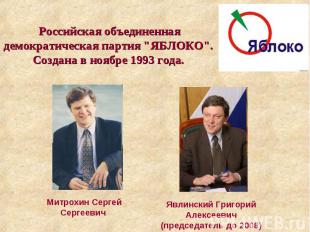 Российская объединенная демократическая партия "ЯБЛОКО". Создана в ноябре 1993 г