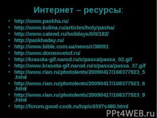 Интернет – ресурсы: http://www.paskha.ru/ http://www.kulina.ru/articles/holy/pas