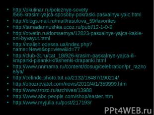 http://okulinar.ru/poleznye-sovety/566-krasim-yajca-sposoby-pokraski-pasxalnyx-y
