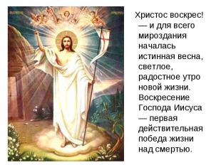 Христос воскрес! — и для всего мироздания началась истинная весна, светлое, радо