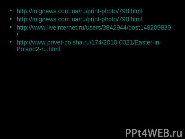 http://mignews.com.ua/ru/print-photo/798.html http://mignews.com.ua/ru/print-photo/798.html http://www.liveinternet.ru/users/3842944/post148209839/ http://www.privet-polsha.ru/174/2010-0021/Easter-in-Poland2-ru.html
