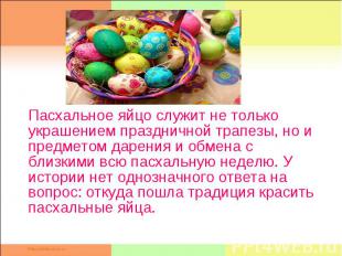 Пасхальное яйцо служит не только украшением праздничной трапезы, но и предметом