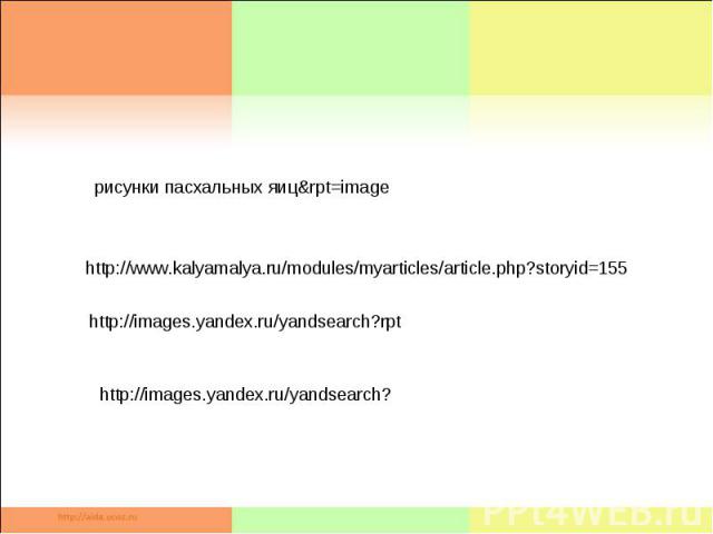 рисунки пасхальных яиц&rpt=image http://www.kalyamalya.ru/modules/myarticles/article.php?storyid=155 http://images.yandex.ru/yandsearch?rpt http://images.yandex.ru/yandsearch?