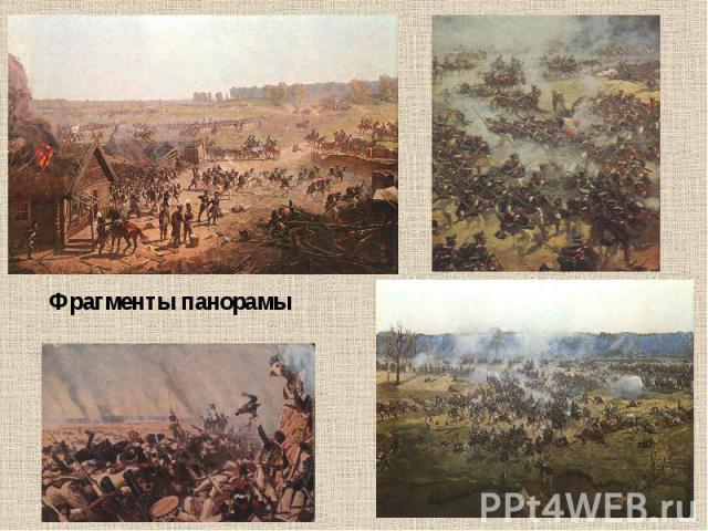 Фрагменты панорамы «Бородинская битва»