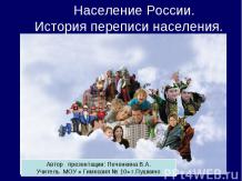 Население России. История переписи населения
