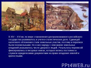 В XIV – XVI вв. по мере становления централизованного российского государства ра
