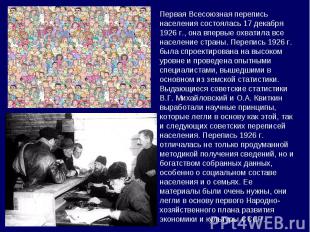 Первая Всесоюзная перепись населения состоялась 17 декабря 1926 г., она впервые