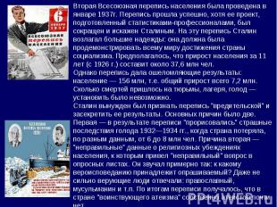 Вторая Всесоюзная перепись населения была проведена в январе 1937г. Перепись про