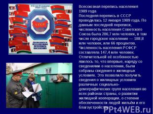 Всесоюзная перепись населения 1989 года Последняя перепись в СССР проводилась 12