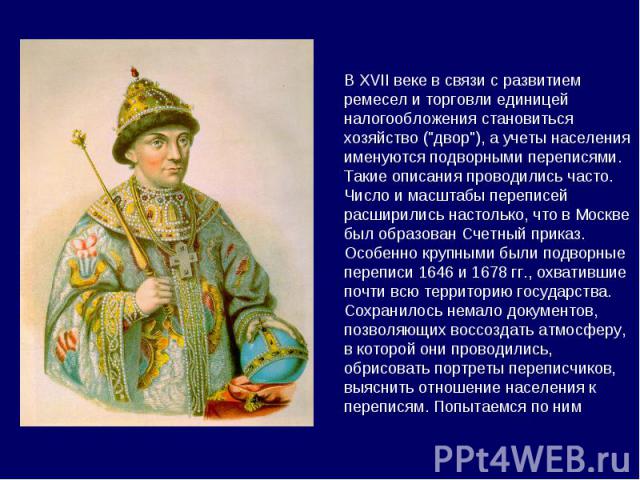 В XVII веке в связи с развитием ремесел и торговли единицей налогообложения становиться хозяйство (