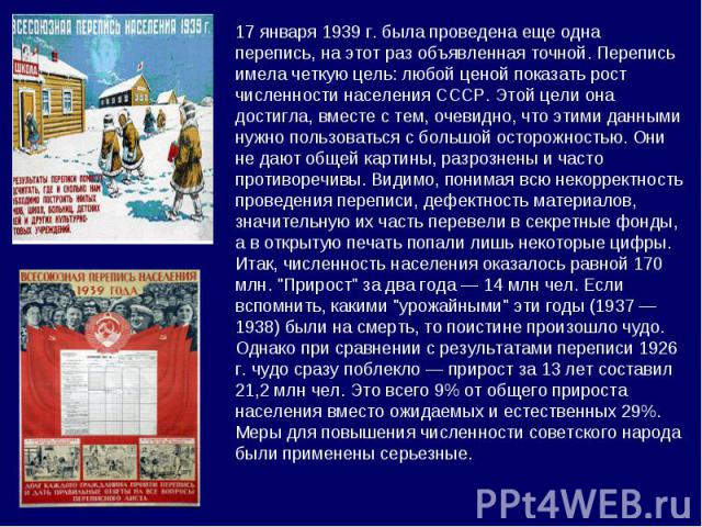 17 января 1939 г. была проведена еще одна перепись, на этот раз объявленная точной. Перепись имела четкую цель: любой ценой показать рост численности населения СССР. Этой цели она достигла, вместе с тем, очевидно, что этими данными нужно пользоватьс…