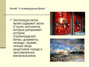 Музей "Сталинградская битва"Экспозиция залов музея содержит около 4 тысяч экспон