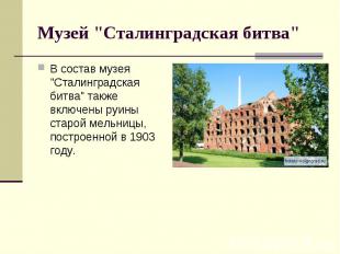 Музей "Сталинградская битва"В состав музея "Сталинградская битва" также включены