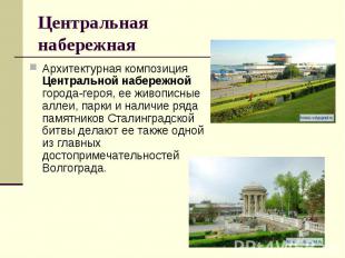 Центральная набережнаяАрхитектурная композиция Центральной набережной города-гер