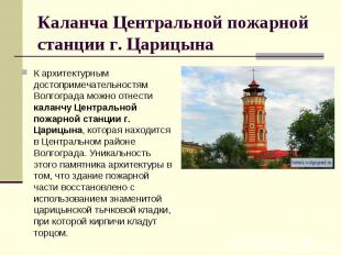 Каланча Центральной пожарной станции г. ЦарицынаК архитектурным достопримечатель