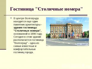 Гостиница "Столичные номера"В центре Волгограда находится еще один памятник архи