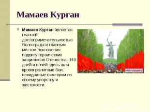 Мамаев Курган Мамаев Курган является главной достопримечательностью Волгограда и