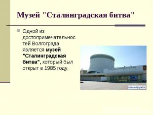 Музей "Сталинградская битва"Одной из достопримечательностей Волгограда является