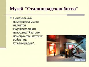 Музей "Сталинградская битва"Центральным памятником музея является художественная