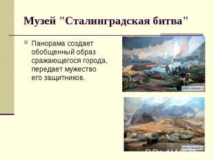 Музей "Сталинградская битва"Панорама создает обобщенный образ сражающегося город