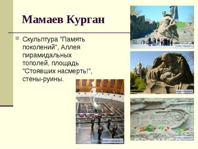 Мамаев Курган Скульптура 