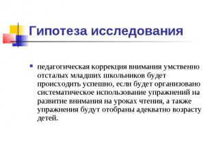 Гипотеза исследования педагогическая коррекция внимания умственно отсталых младш