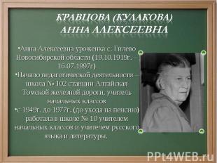 Кравцова (Кулакова) Анна АлексеевнаАнна Алексеевна уроженка с. Гилево Новосибирс