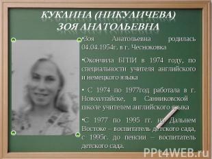 Куклина (Никуличева) Зоя Анатольевна Зоя Анатольевна родилась 04.04.1954г. в г.