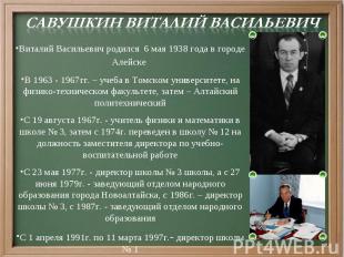 Савушкин Виталий ВасильевичВиталий Васильевич родился 6 мая 1938 года в городе А