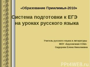 «Образование Приилимья-2010» Система подготовки к ЕГЭ на уроках русского языка У