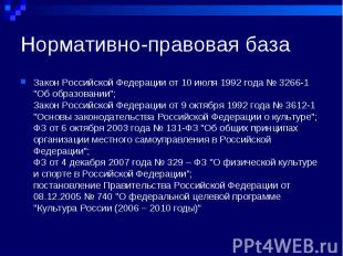 Нормативно-правовая база Закон Российской Федерации от 10 июля 1992 года № 3266-
