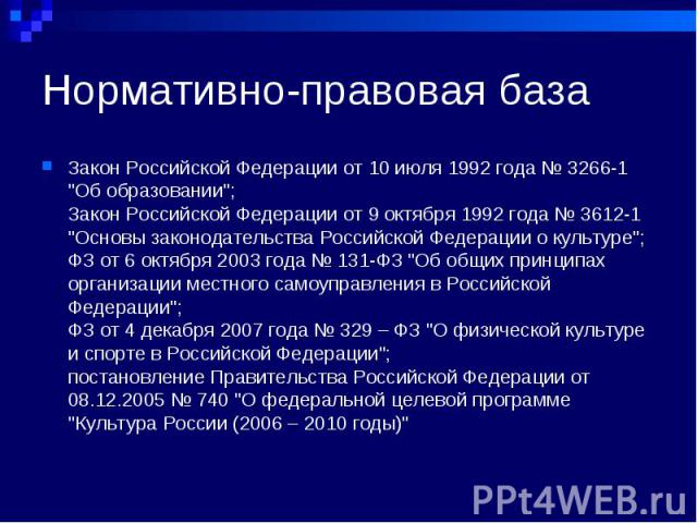 Нормативно-правовая база Закон Российской Федерации от 10 июля 1992 года № 3266-1 