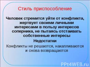 Стиль приспособление Человек стремится уйти от конфликта, жертвует своими личным