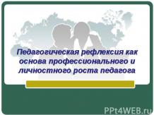 Педагогическая рефлексия как основа профессионального и личностного роста педаго