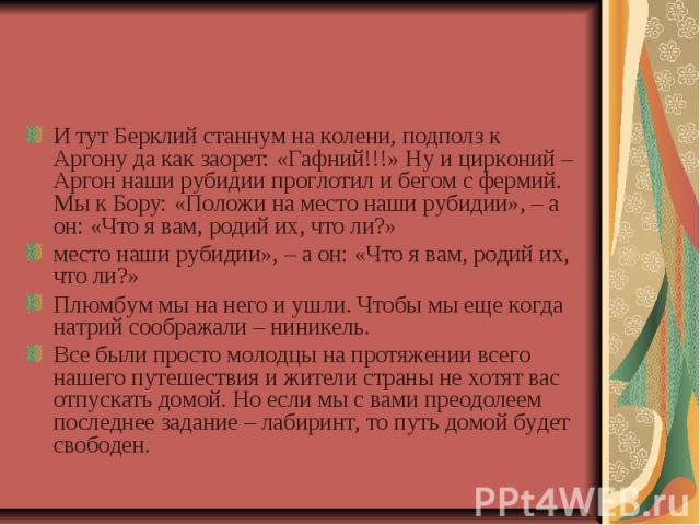 И тут Берклий станнум на колени, подполз к Аргону да как заорет: «Гафний!!!» Ну и цирконий – Аргон наши рубидии проглотил и бегом с фермий. Мы к Бору: «Положи на место наши рубидии», – а он: «Что я вам, родий их, что ли?» место наши рубидии», – а он…