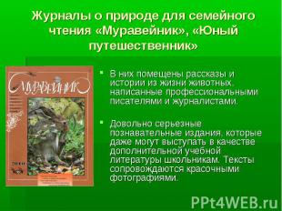Журналы о природе для семейного чтения «Муравейник», «Юный путешественник» В них